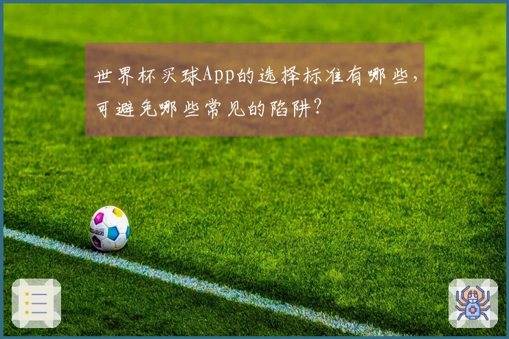 世界杯买球App的选择标准有哪些,可避免哪些常见的陷阱?