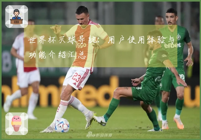 世界杯买球导航：用户使用体验与功能介绍汇总