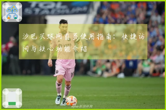 沙巴买球网首页使用指南:快捷访问与核心功能介绍