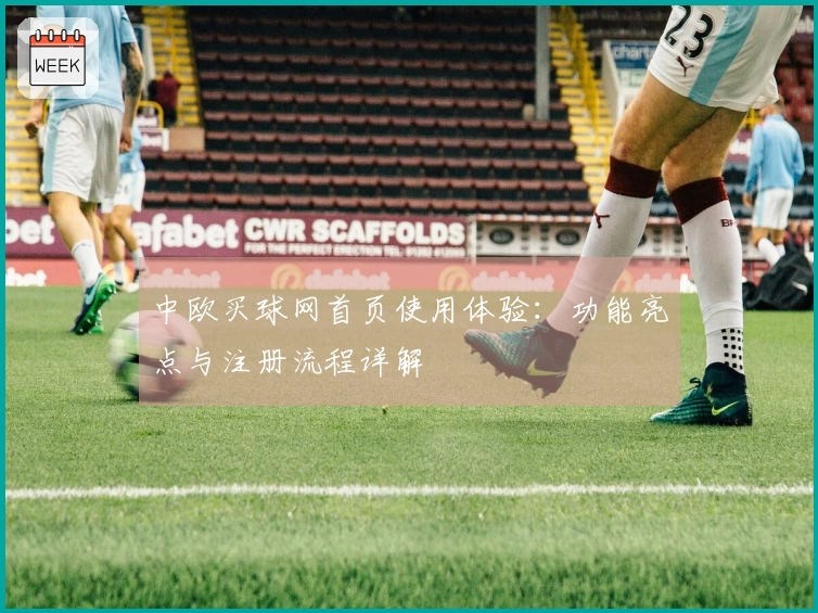 中欧买球网首页使用体验:功能亮点与注册流程详解