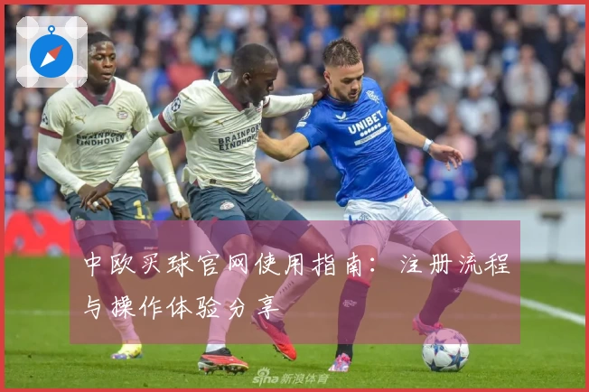 中欧买球官网使用指南：注册流程与操作体验分享