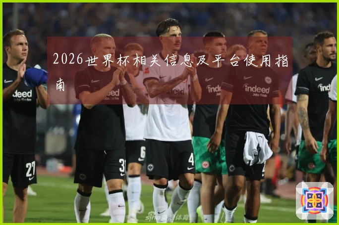 2026世界杯相关信息及平台使用指南