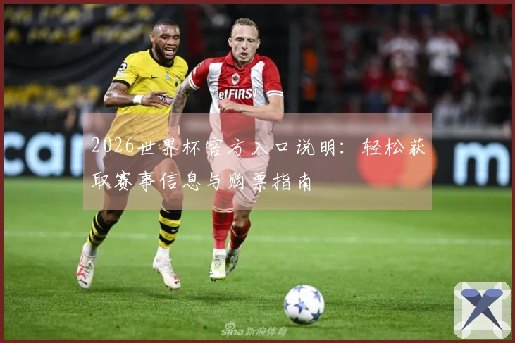 2026世界杯官方入口说明:轻松获取赛事信息与购票指南